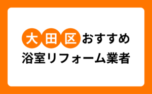 大田区おすすめ浴室リフォーム業者