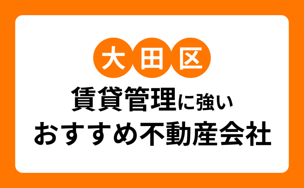 大田区賃貸管理に強いおすすめ不動産会社