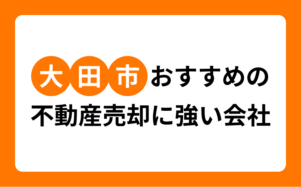 太田市おすすめの不動産売却に強い会社