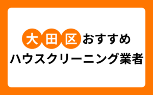 大田区おすすめハウスクリーニング業者