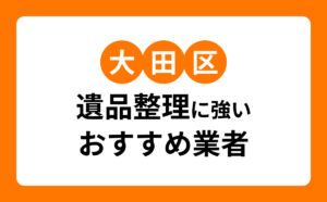 大田区遺品整理に強いおすすめ業者