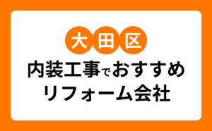 大田区の内装工事でおすすめリフォーム会社