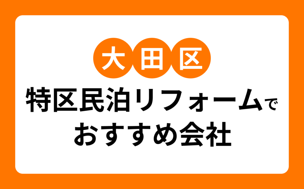 大田区特区民泊リフォームでおすすめ会社