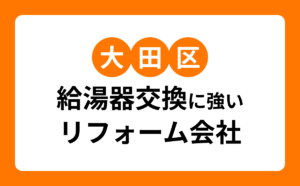 大田区給湯器交換に強いリフォーム会社