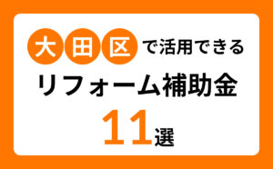 大田区で活用できるリフォーム補助金11選