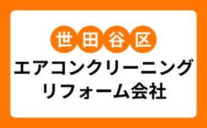 世田谷区エアコンクリーニングリフォーム会社