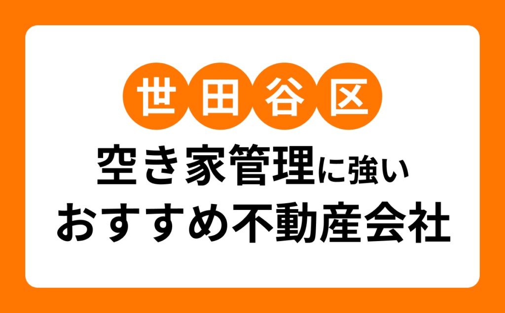 世田谷区空き家管理に強いおすすめ不動産会社