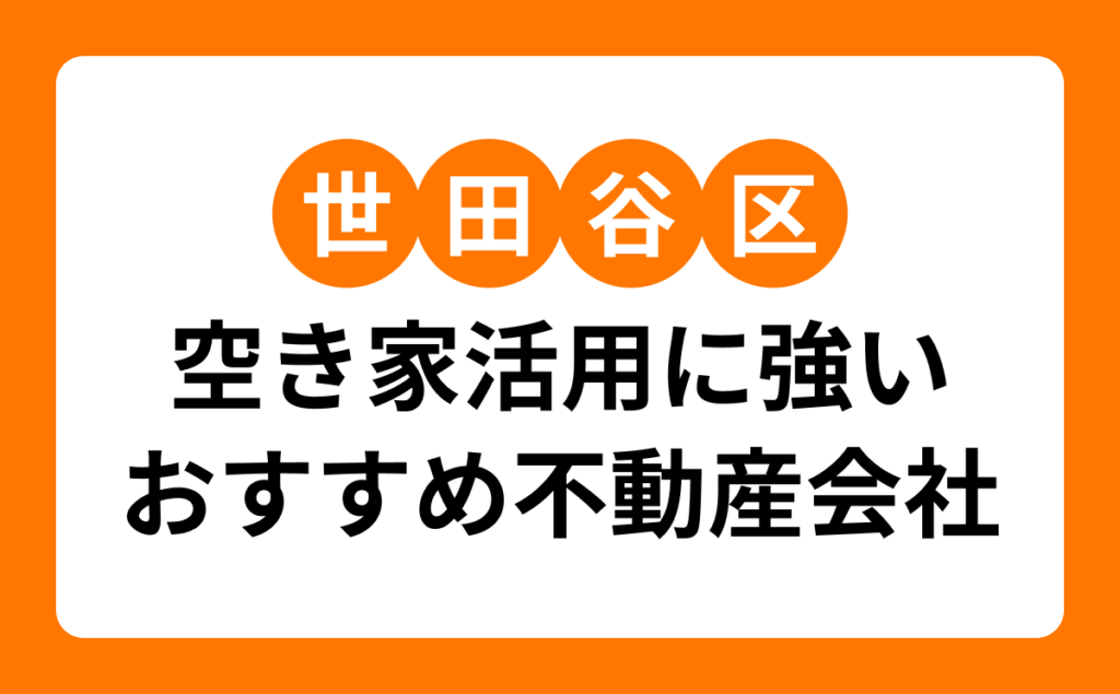世田谷区空き家活用に強いおすすめ不動産会者