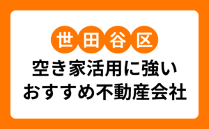 世田谷区空き家活用に強いおすすめ不動産会者