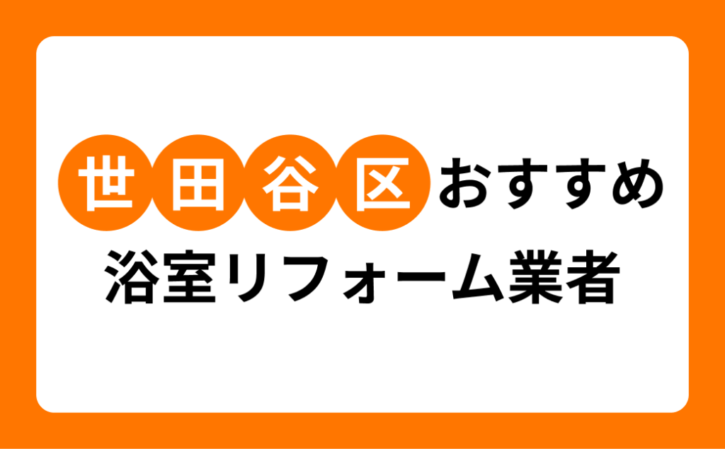 世田谷区おすすめ浴室リフォーム業者
