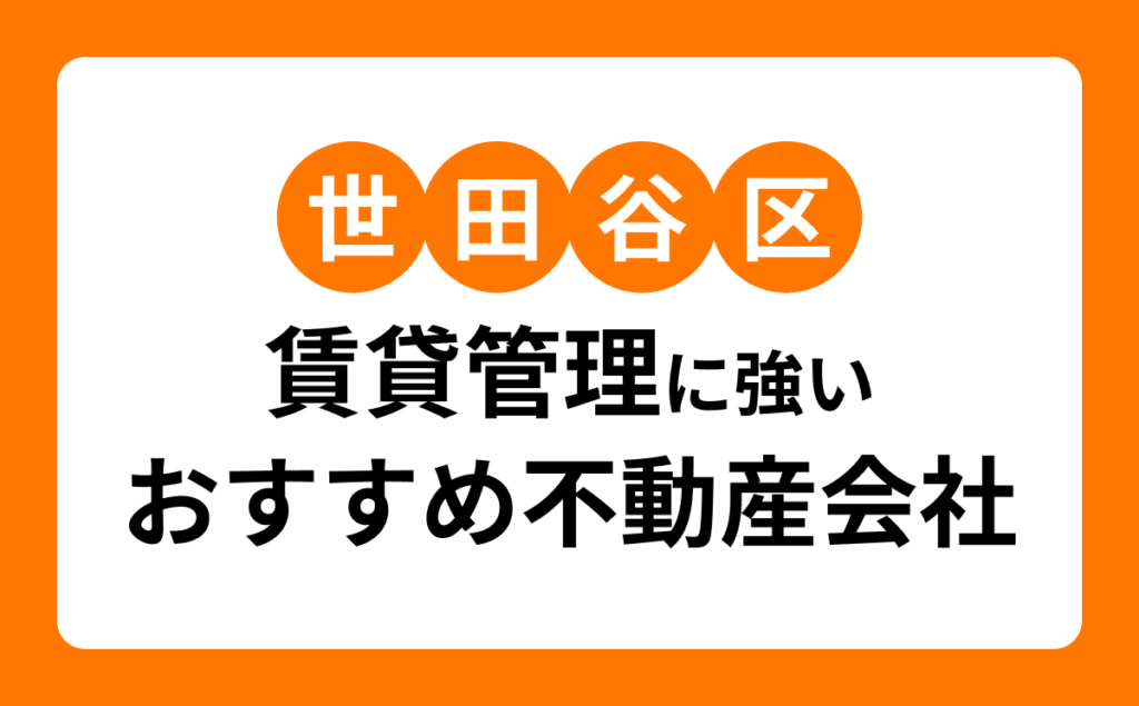 世田谷区賃貸管理に強いおすすめ不動産会社