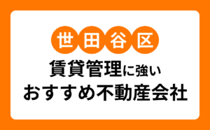世田谷区賃貸管理に強いおすすめ不動産会社