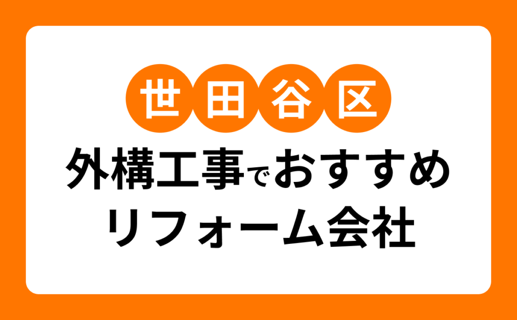 世田谷区外構工事でおすすめリフォーム会社