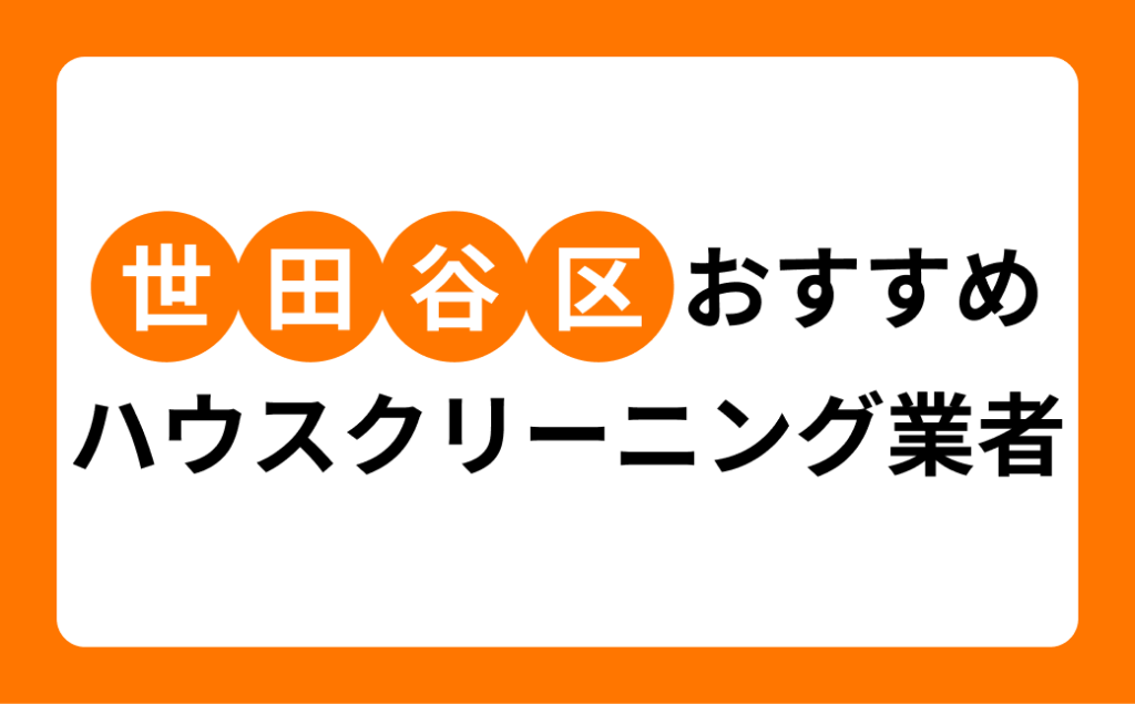 世田谷区おすすめハウスクリーニング業者