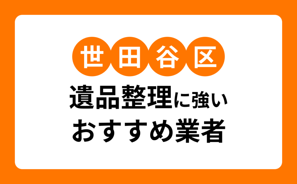世田谷区遺品整理に強いおすすめ業者