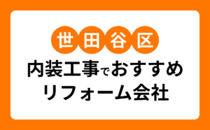 世田谷区の内装工事でおすすめリフォーム会社
