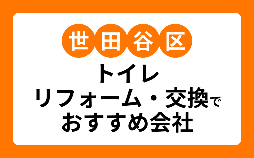 【世田谷区】トイレリフォーム・交換でおすすめリフォーム会社・工務店