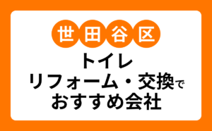 【世田谷区】トイレリフォーム・交換でおすすめリフォーム会社・工務店