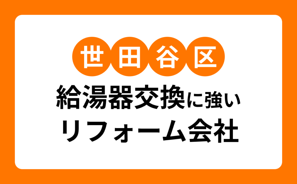 世田谷区給湯器交換に強いリフォーム会社
