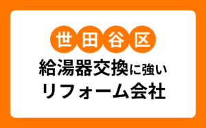 世田谷区給湯器交換に強いリフォーム会社