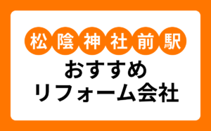 松陰神社前駅おすすめリフォーム会社