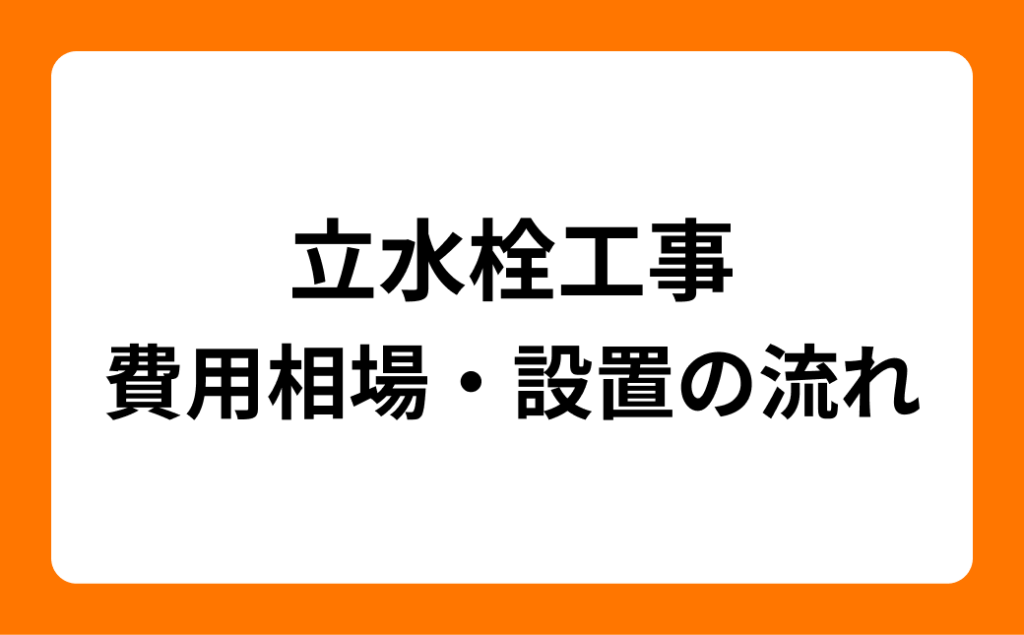 立水栓工事の費用相場・設置の流れ