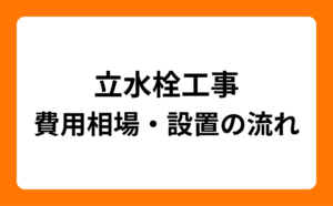 立水栓工事の費用相場・設置の流れ
