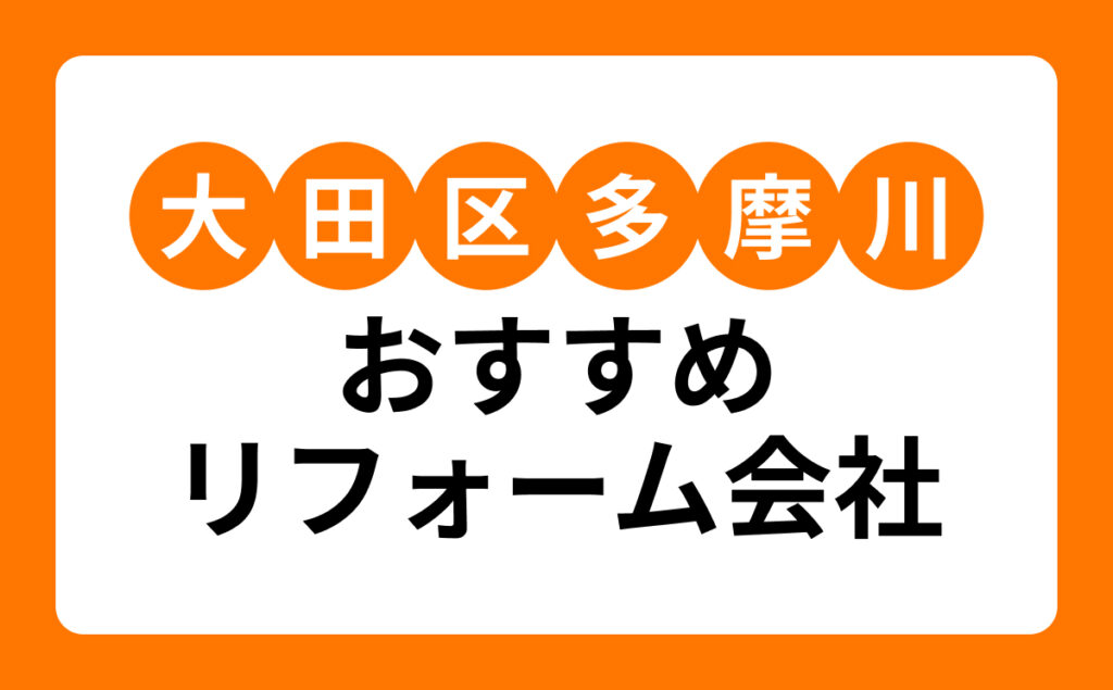 大田区多摩川のおすすめリフォーム会社