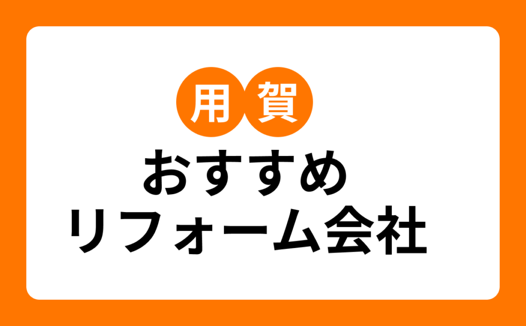 用賀おすすめリフォーム会社